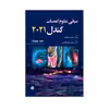 کتاب مبانی علوم اعصاب کندل 2021 اثر دکتر حمیدرضا چگینی انتشارات حیدری جلد 4