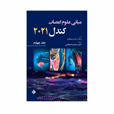 کتاب مبانی علوم اعصاب کندل 2021 اثر دکتر حمیدرضا چگینی انتشارات حیدری جلد 4