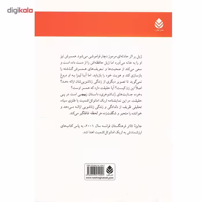 کتاب خرده جنایت های زناشوهری اثر اریک امانوئل اشمیت