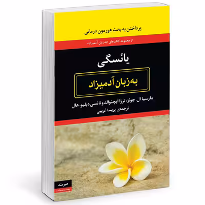 کتاب يائسگي به زبان آدميزاد اثر مارسيا ال جونز انتشارات هیرمند