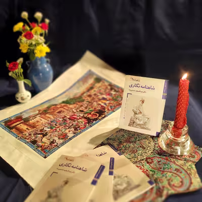 کتاب شاهنامه نگاری اثر عبد المجید حسینی راد نشر زرین و سیمین