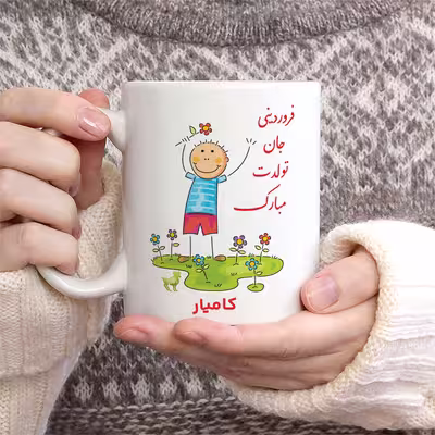 ماگ حس آمیزی طرح فروردینی جان تولدت مبارک مدل کامیار 