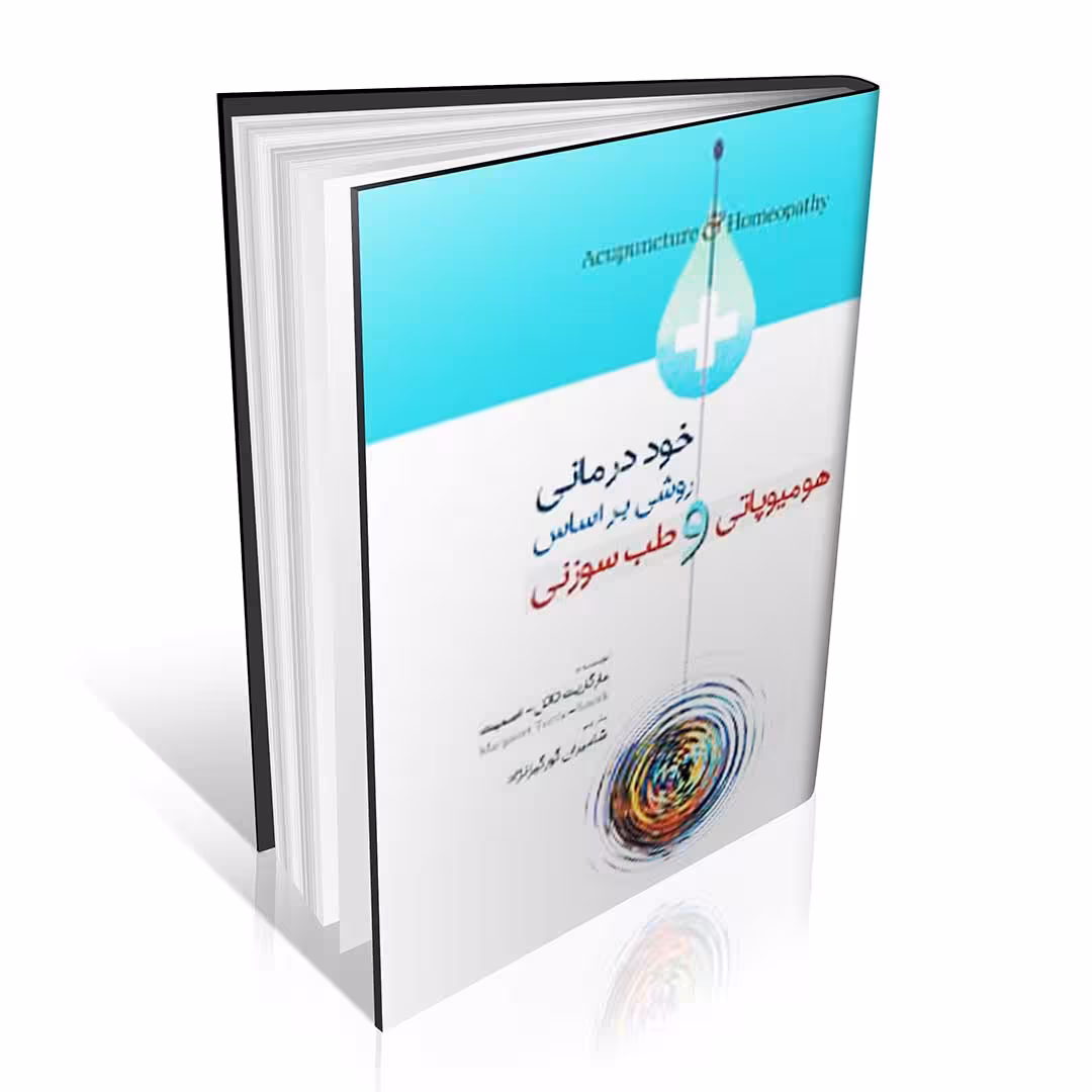 خود درمانی روشی بر اساس هومیوپاتی و طب سوزنی