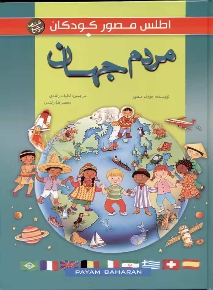 اطلس مصور کودکان مردم جهان راشدی/پیام بهاران کد100375