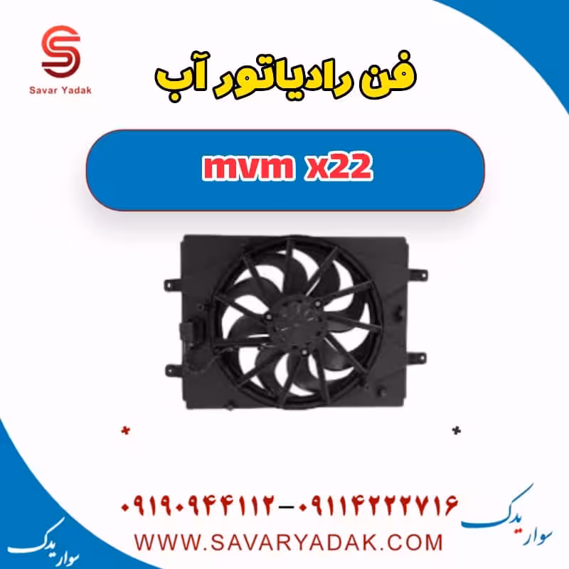 فن رادیاتور آب mvm x22