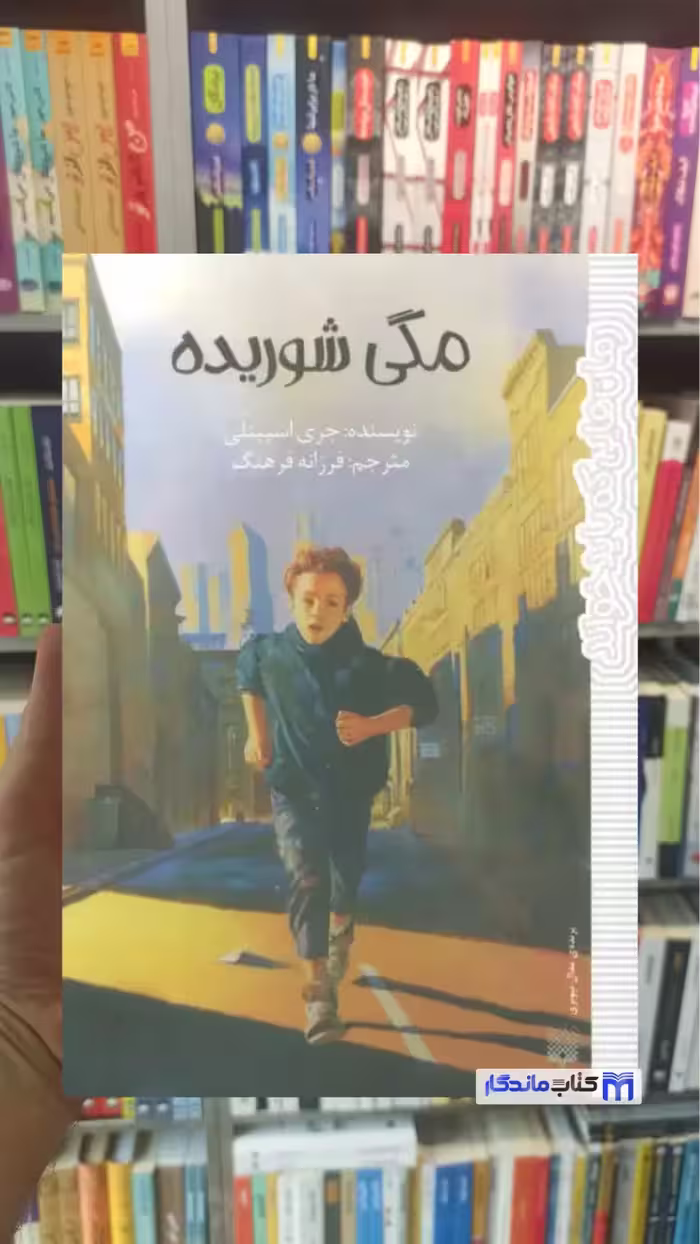 مگی شوریده جری اسپینلی