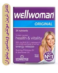 مولتی ویتامین Wellwoman  محبوب ترین مولتی ویتامین بانوان برای کمک به حفظ سلامتی و زیبایی بسته 30 عددی  ساخت انگلستان