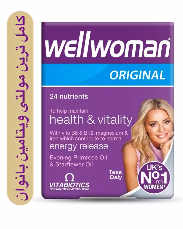 مولتی ویتامین Wellwoman  محبوب ترین مولتی ویتامین بانوان برای کمک به حفظ سلامتی و زیبایی بسته 30 عددی  ساخت انگلستان