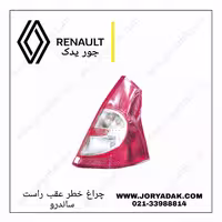 چراغ خطر عقب ساندرو راست