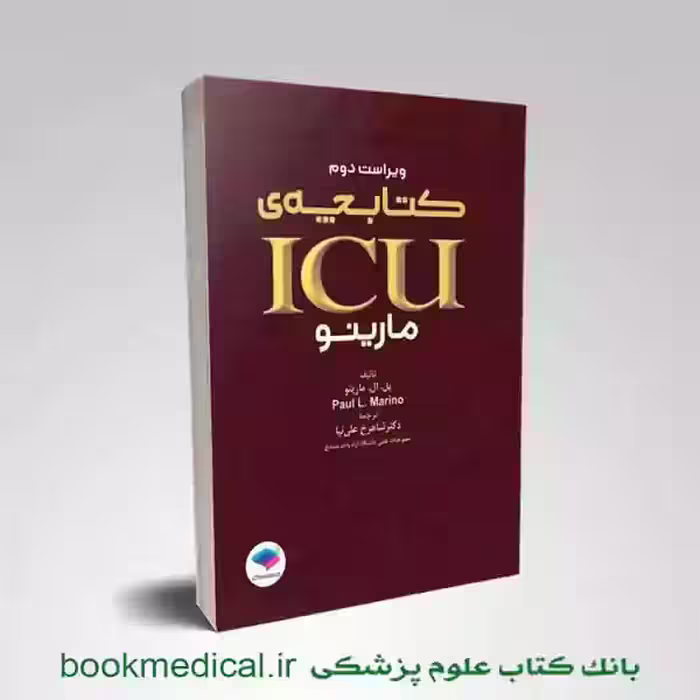کتابچه ICU پل مارینو ویراست دوم