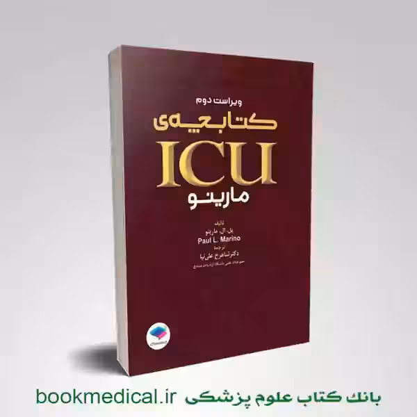 کتابچه ICU پل مارینو ویراست دوم