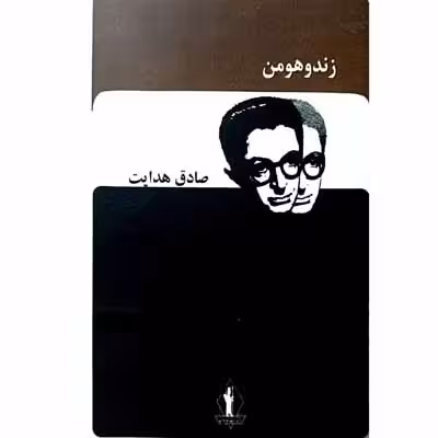 زندوهومن