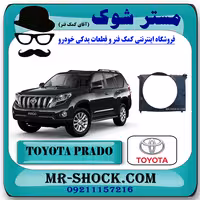قاب فن رادیاتور تویوتا پرادو 2012-2015 برند اصلی تویوتا جنیون با تضمین اصالت