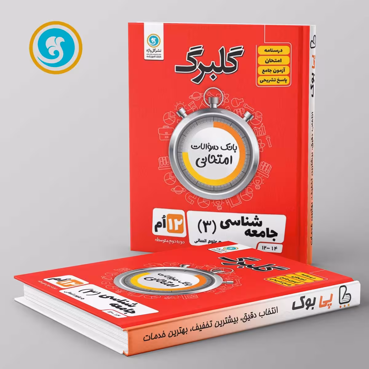 گلبرگ جامعه شناسی دوازدهم گل واژه
