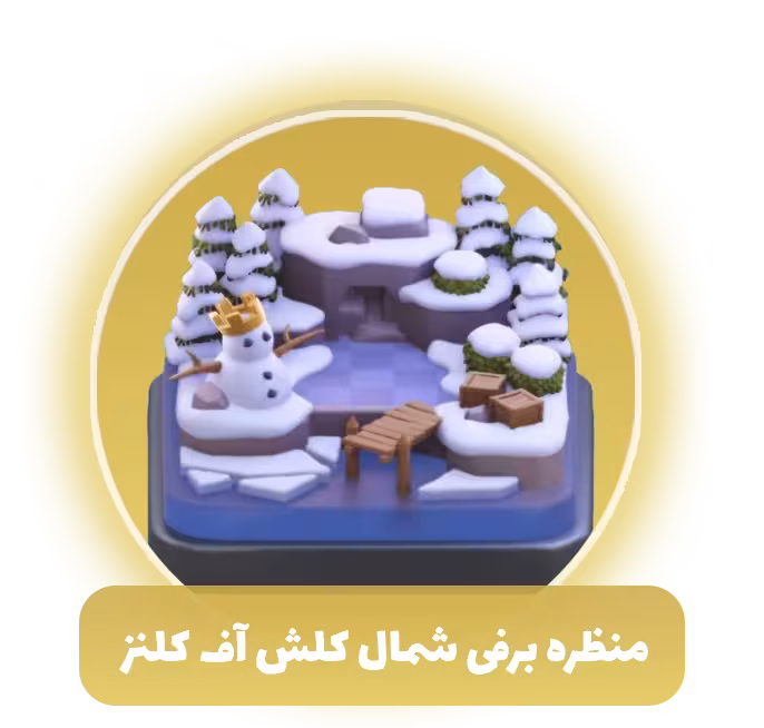 منظره برفی شمال کلش اف کلنز