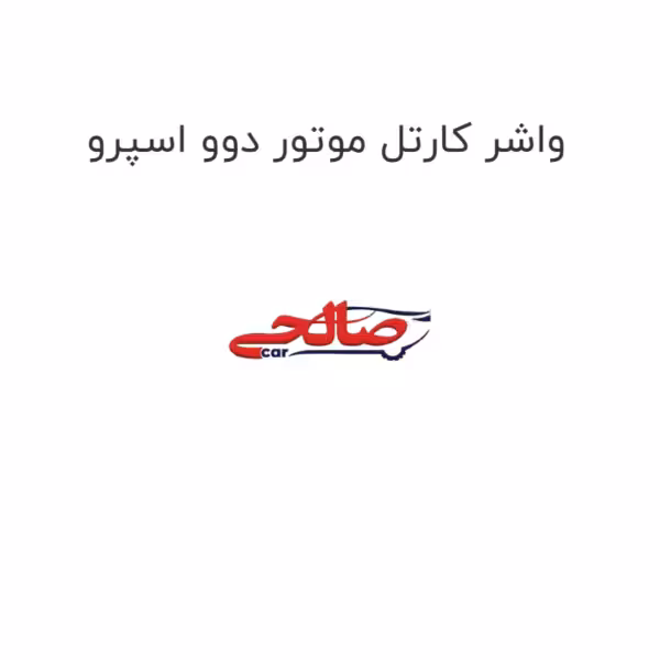واشر کارتل موتور دوو اسپرو