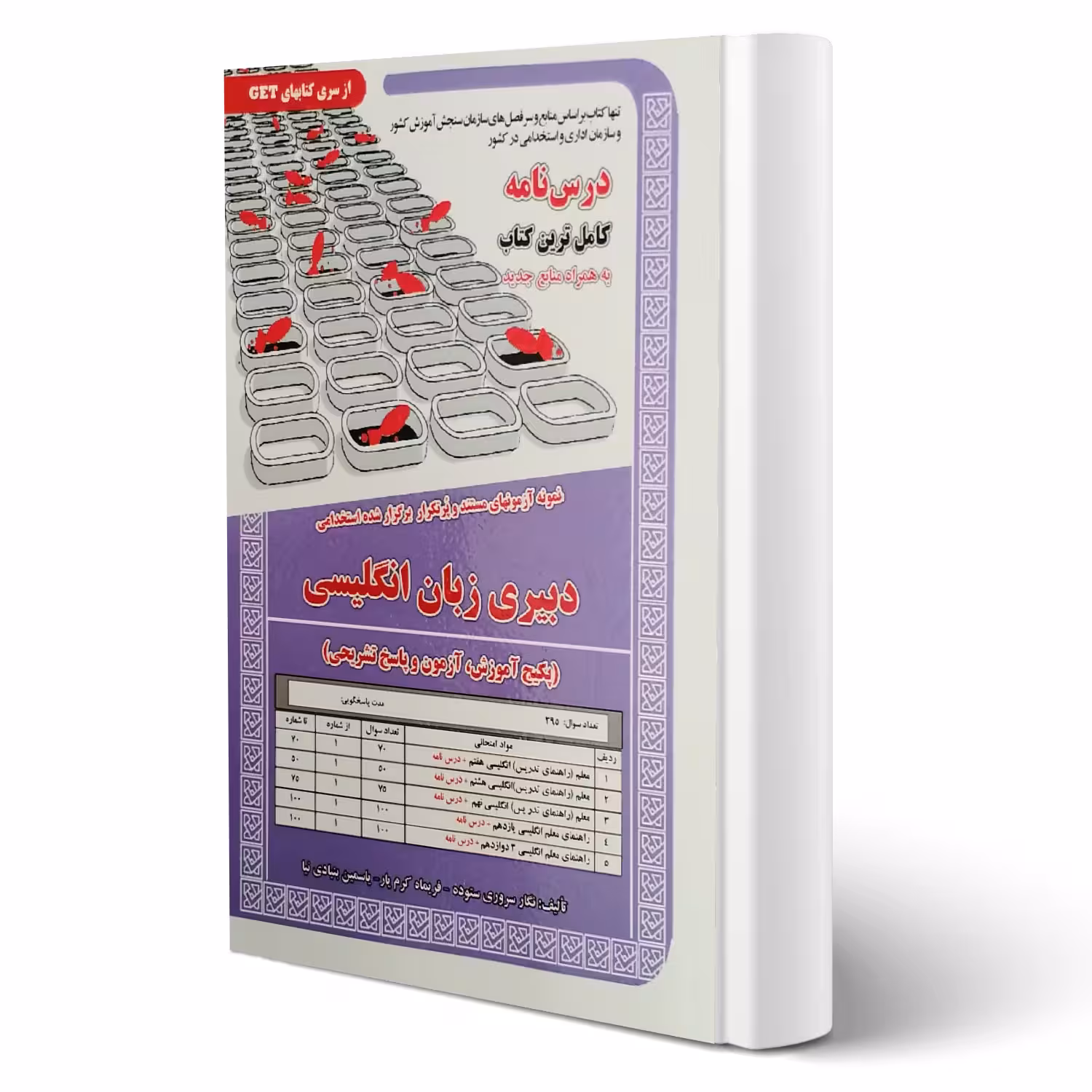 کتاب استخدامی درسنامه و تست دبیری زبان انگلیسی (سامان سنجش)