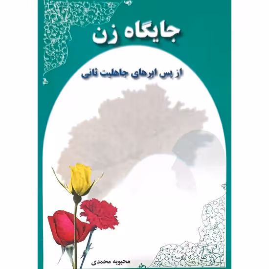جایگاه زن