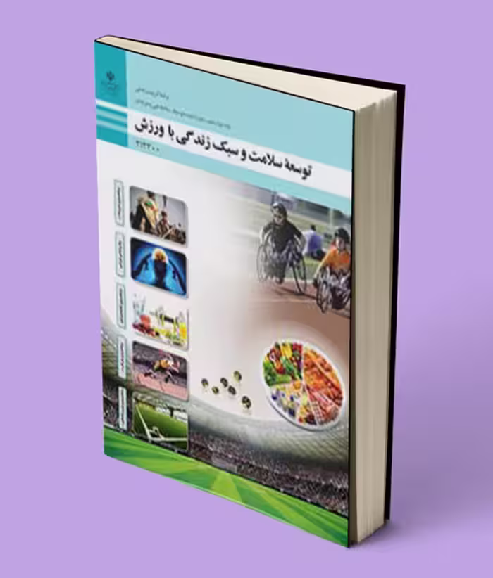 کتاب درسی توسعه سلامت و سبک زندگی با ورزش دوازدهم تربیت بدنی