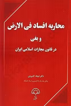 محاربه افساد فی الارض و بغی در قانون مجازات اسلامی ایران