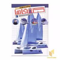 کتاب شگفتی های جهان(کشتی ها) اثر اگنس واندویل نشر محراب قلم