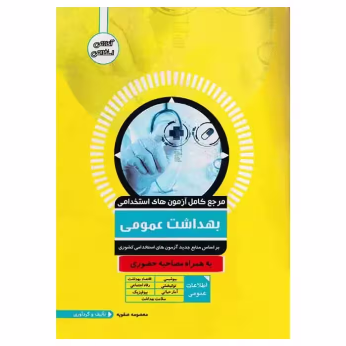 کتاب مرجع کامل آزمون‌های استخدامی بهداشت عمومی