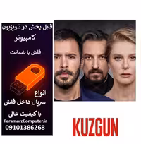 فلش 32 گیگ با سریال Kuzgun کلاغ