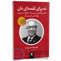کتاب نه برای لقمه ای نان اثر کونوسوکه ماتسوشیتا انتشارات شیرمحمدی
