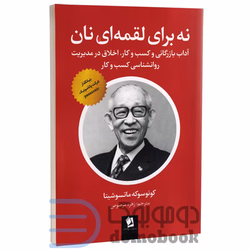 کتاب نه برای لقمه ای نان اثر کونوسوکه ماتسوشیتا انتشارات شیرمحمدی