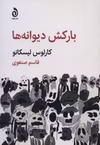 بارکش دیوانه ها (شمیز،رقعی،هوما)