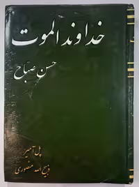 خداوند الموت حسن صبّاح