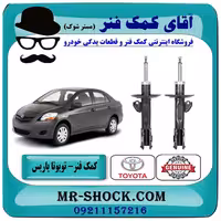 کمک فنر جلو تویوتا یاریس 2008-2012 برند اصلی تویوتا جنیون با تضمین اصالت