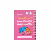 مهروماه مینی کمپلکس محاسبات سریع ریاضی نهم