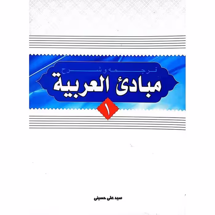 ترجمه و شرح مبادی العربیه 1