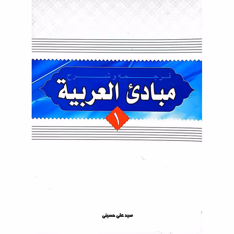ترجمه و شرح مبادی العربیه 1