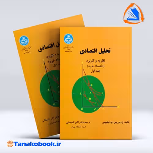 کتاب تحلیل اقتصادی نظریه و کاربرد جلد اول چ موریس او فیلیپس