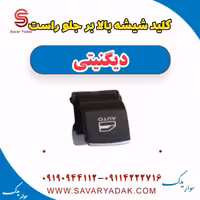 کلید شیشه بالابر جلو راست دیگنیتی