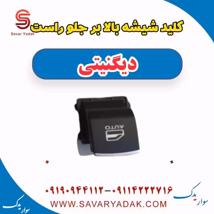 کلید شیشه بالابر جلو راست دیگنیتی