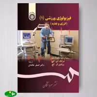 فیزیولوژی ورزشی 1 انرژی و تغذیه اثر ویلیام دی مک آردل و فرانک آی کچ و ویکتور ال کچ ترجمه اصغر خالدان از انتشارات سمت