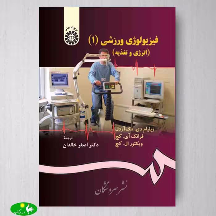 فیزیولوژی ورزشی 1 انرژی و تغذیه اثر ویلیام دی مک آردل و فرانک آی کچ و ویکتور ال کچ ترجمه اصغر خالدان از انتشارات سمت