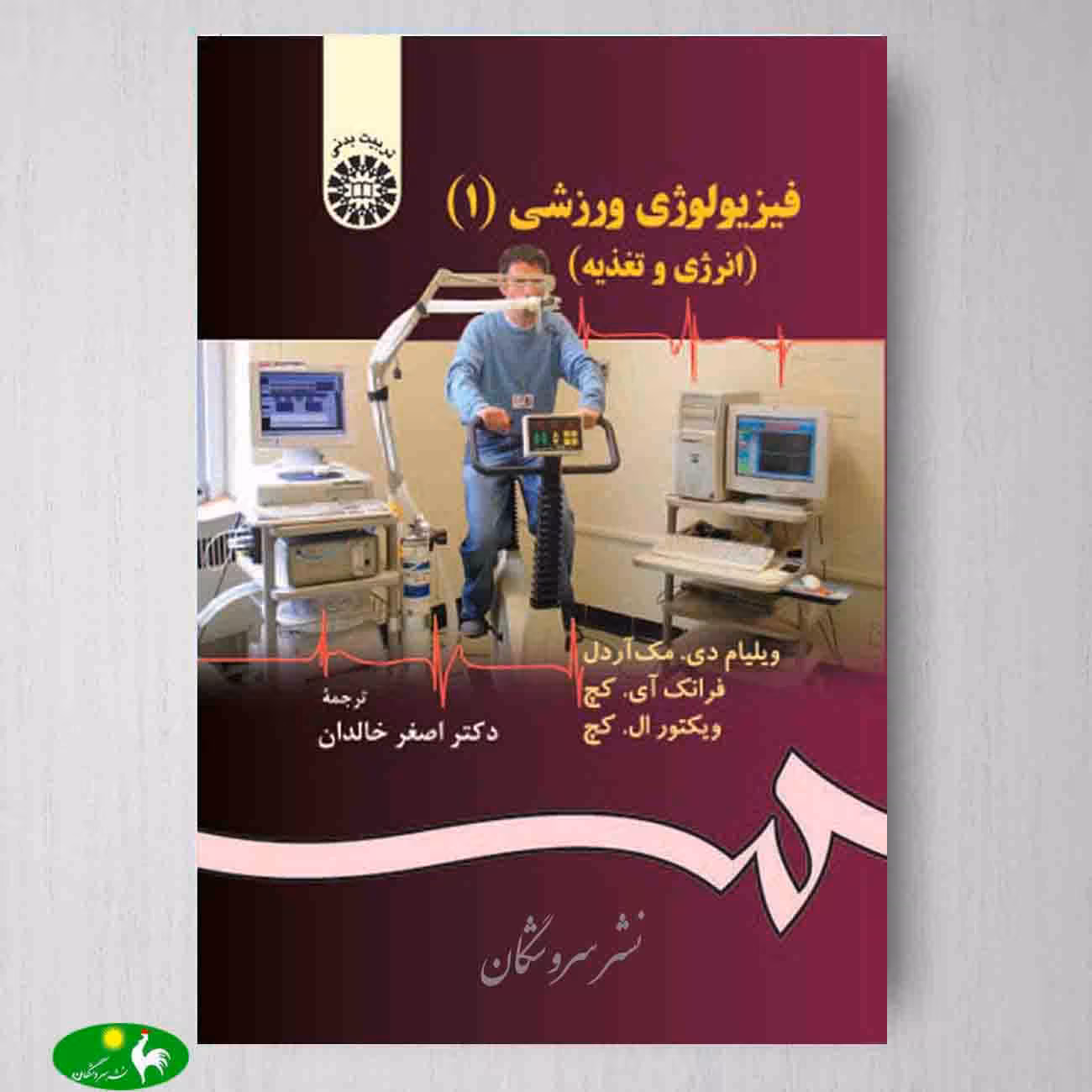 فیزیولوژی ورزشی 1 انرژی و تغذیه اثر ویلیام دی مک آردل و فرانک آی کچ و ویکتور ال کچ ترجمه اصغر خالدان از انتشارات سمت