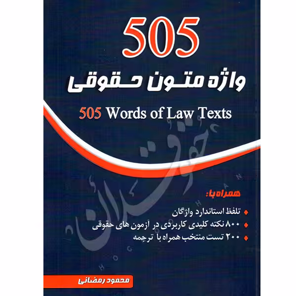 505 واژه متون حقوقی | رمضانی