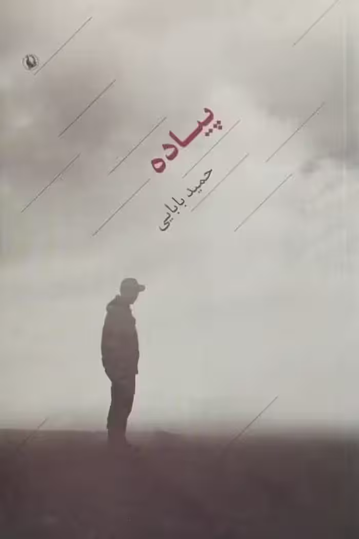 پیاده نوشته‌ی حمید بابایی