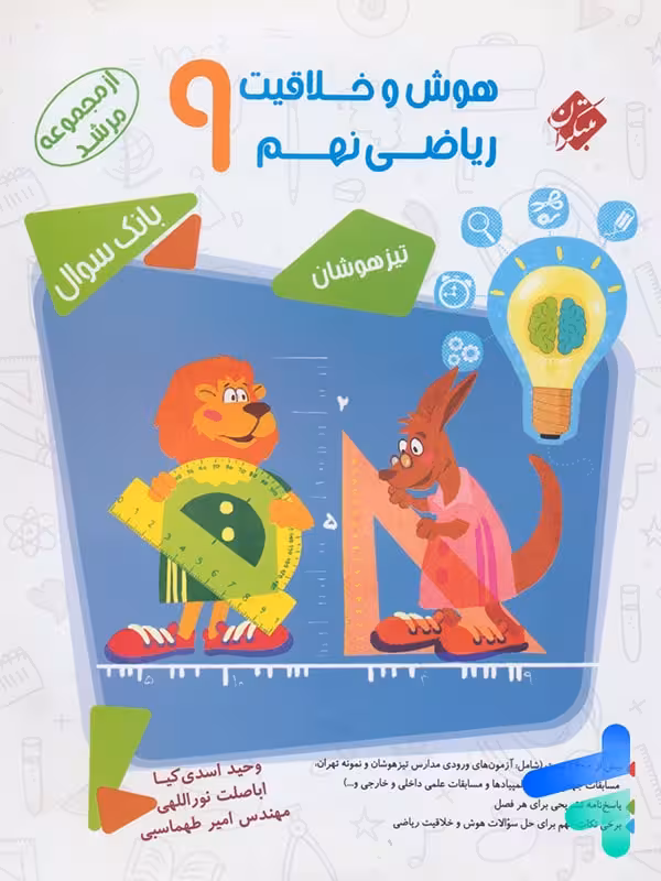 هوش و خلاقیت ریاضی نهم مرشد مبتکران