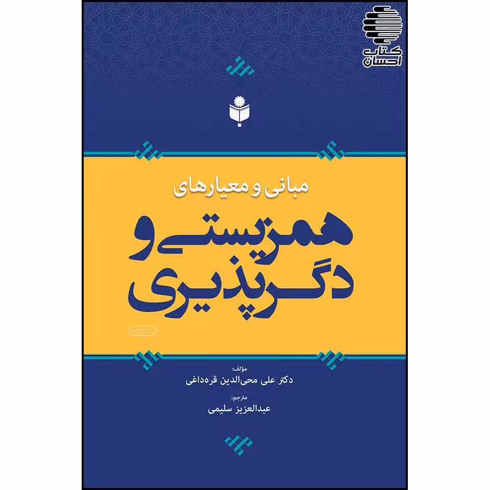 مبانی و معیارهای همزیستی و دگرپذیری