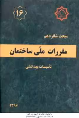 مبحث 16 مقررات ملی ساختمان : تاسیسات بهداشتی 1396 – ویرایش 4