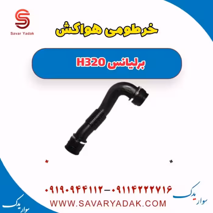 خرطومی هواکش برلیانس H320