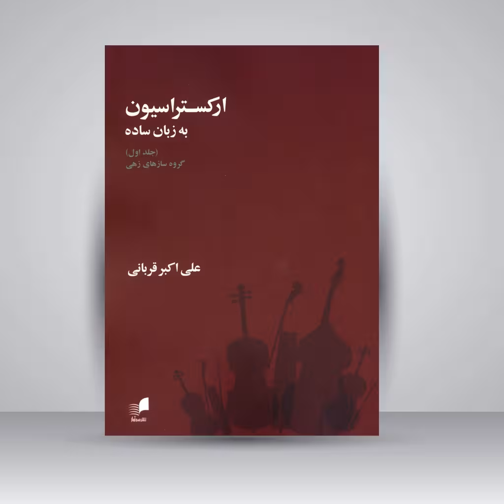 کتاب ارکستراسیون به زبان ساده (جلد اول)، گروه سازهای زهی