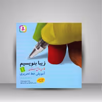 کتاب زیبا بنویسیم 1: آموزش خط تحریری فارسی اول دبستان