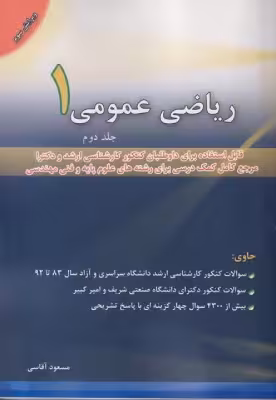 کتاب دست دوم ریاضی عمومی 1 جلد دوم مسعود آقاسی انتشارات نگاه دانش